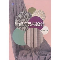 《針織產品與設計》 普通高等教育“十一五”國家級規劃教材解析