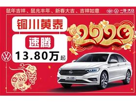 銅川新區(qū)黃泰汽車(chē)銷(xiāo)售服務(wù)有限責(zé)任公司 一汽-大眾4S店地址與服務(wù)介紹