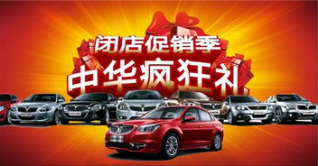 閉店打折季 中華瘋狂禮——中華傾情促銷(xiāo)